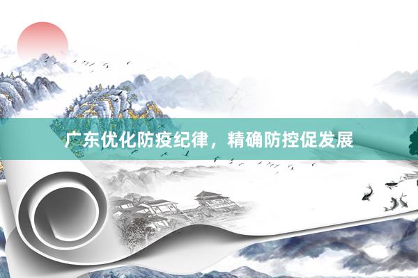 广东优化防疫纪律，精确防控促发展