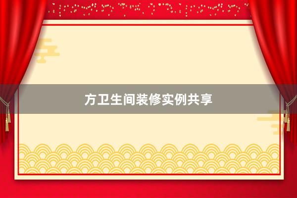 方卫生间装修实例共享